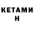 Кетамин ketamine Nemtsov